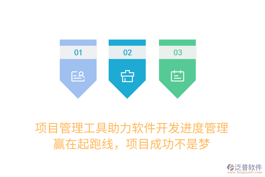 項(xiàng)目管理工具助力軟件開(kāi)發(fā)進(jìn)度管理， 贏在起跑線(xiàn)，項(xiàng)目成功不是夢(mèng)