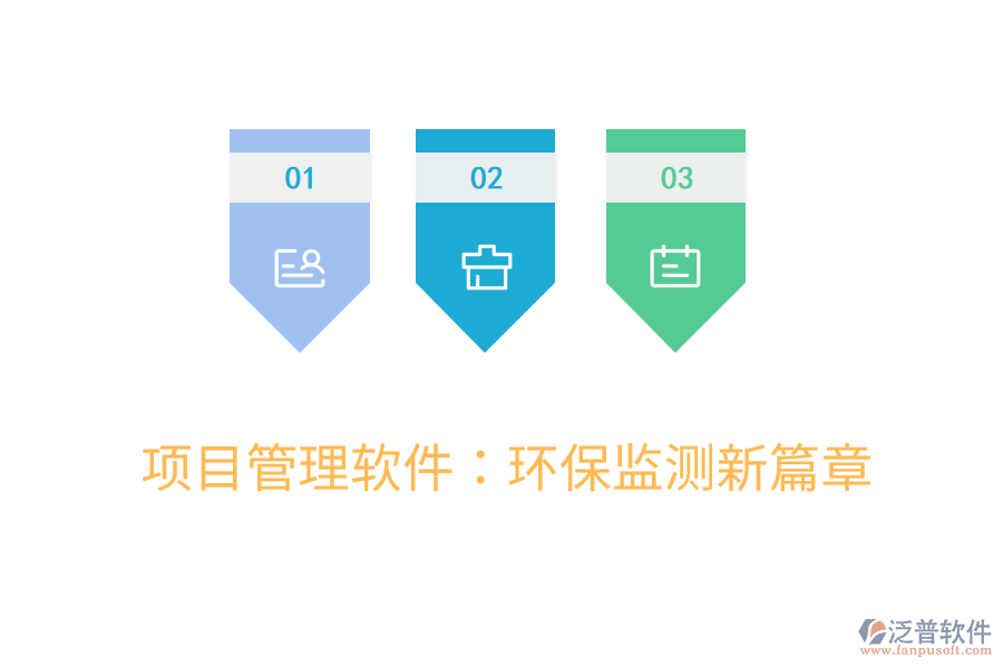 項目管理軟件：環(huán)保監(jiān)測新篇章