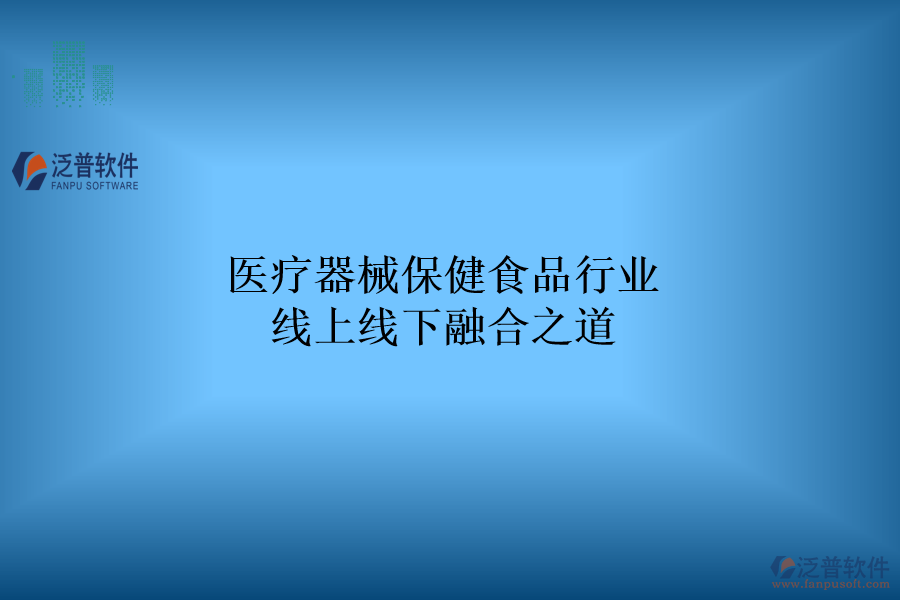 醫(yī)療器械保健食品行業(yè)線上線下融合之道