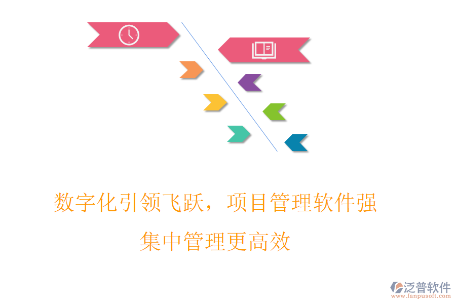 數(shù)字化引領(lǐng)飛躍，項目管理軟件強，集中管理更高效