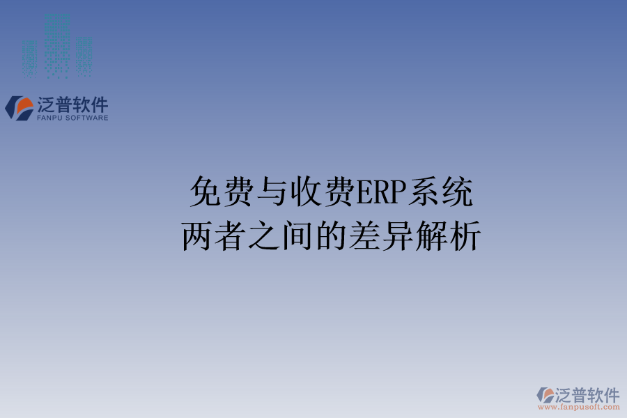 免費與收費ERP系統(tǒng)：兩者之間的差異解析