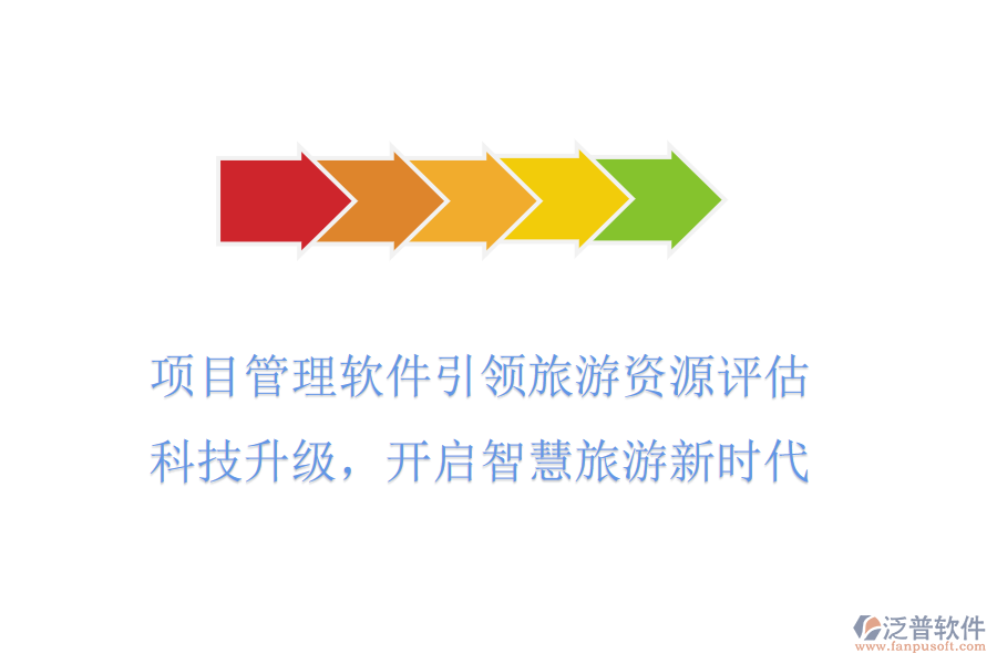 項目管理軟件引領(lǐng)旅游資源評估，科技升級，開啟智慧旅游新時代
