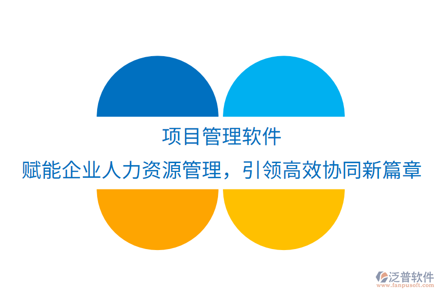 項目管理軟件：賦能企業(yè)人力資源管理，引領(lǐng)高效協(xié)同新篇章