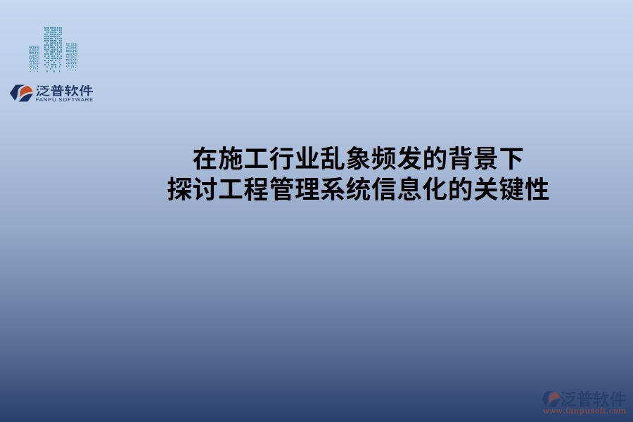 在施工行業(yè)亂象頻發(fā)的背景下，探討工程管理系統(tǒng)信息化的關鍵性