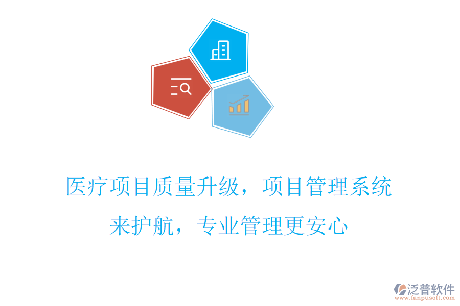 醫(yī)療項目質量升級，項目管理系統(tǒng)來護航，專業(yè)管理更安心