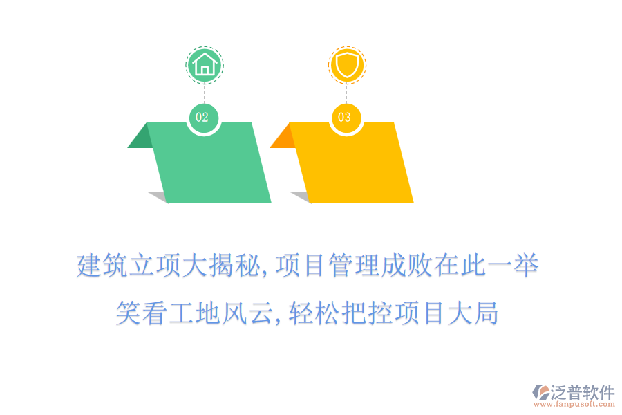 建筑立項大揭秘,項目管理成敗在此一舉,笑看工地風云,輕松把控項目大局