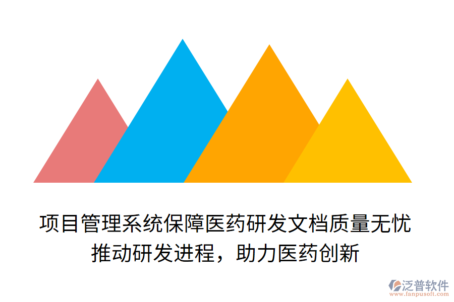 項目管理系統(tǒng)保障醫(yī)藥研發(fā)文檔質(zhì)量無憂！ 推動研發(fā)進程，助力醫(yī)藥創(chuàng)新