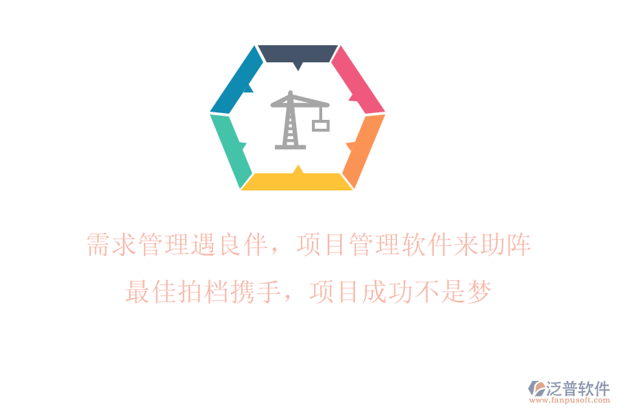 需求管理遇良伴，項目管理軟件來助陣!最佳拍檔攜手，項目成功不是夢!