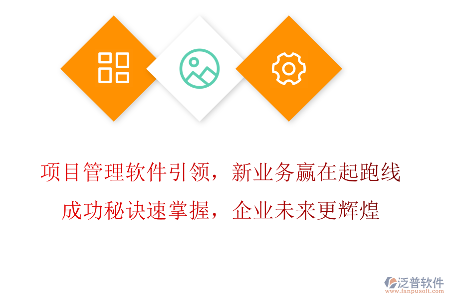 項目管理軟件引領，新業(yè)務拓展贏在起跑線，成功秘訣速掌握，企業(yè)未來更輝煌