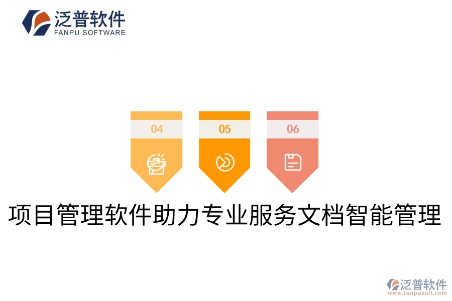 項目管理軟件助力專業(yè)服務文檔智能管理