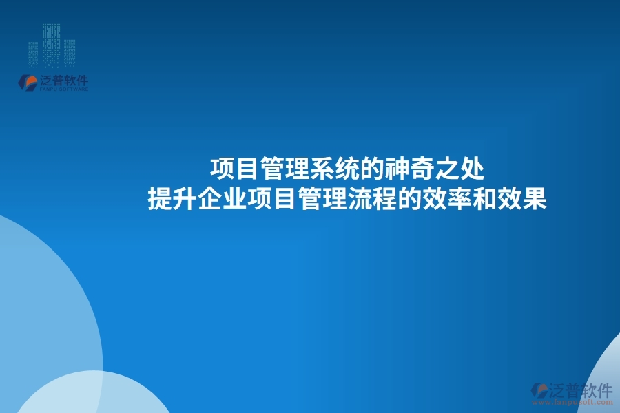 項(xiàng)目管理系統(tǒng)的神奇之處：提升企業(yè)項(xiàng)目管理流程的效率和效果