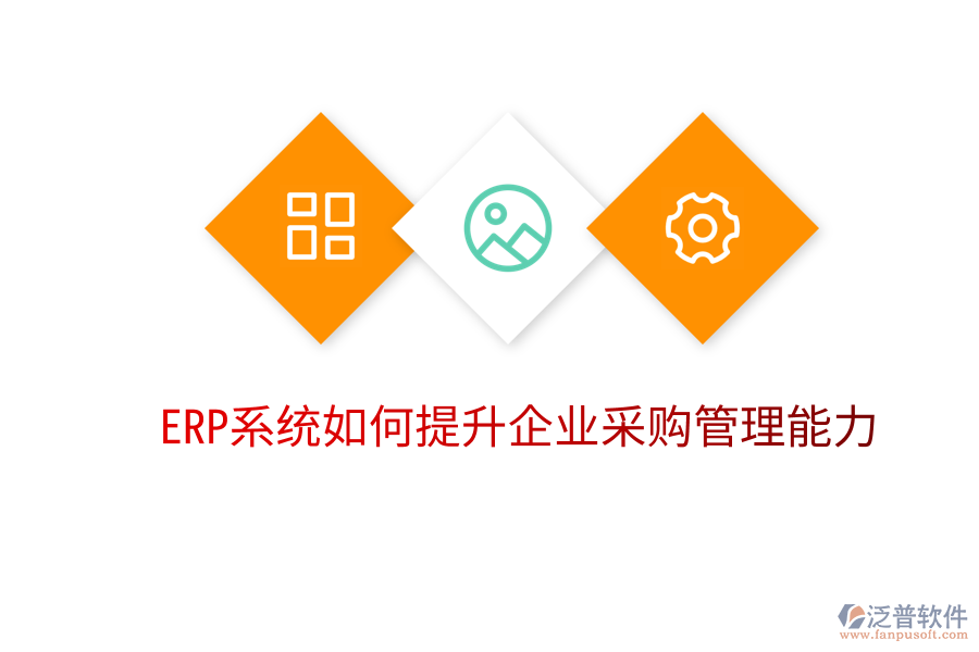 ERP系統(tǒng)如何提升企業(yè)采購管理能力