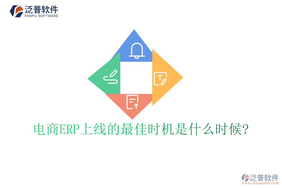 電商ERP上線的最佳時機是什么時候?