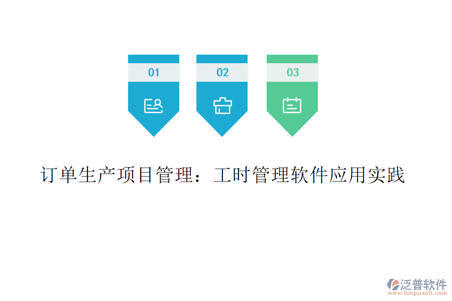 訂單生產(chǎn)項(xiàng)目管理：工時(shí)管理軟件應(yīng)用實(shí)踐