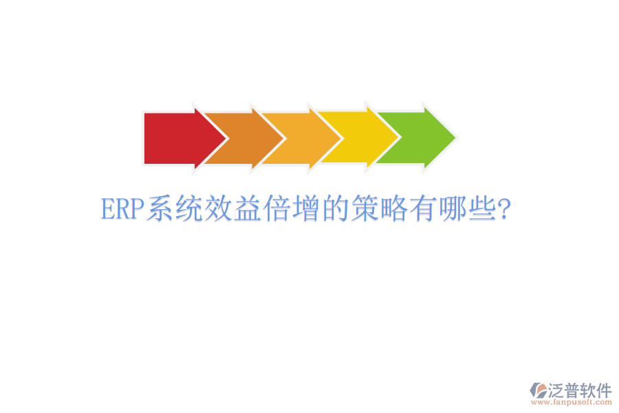 ERP系統(tǒng)效益倍增的策略有哪些?