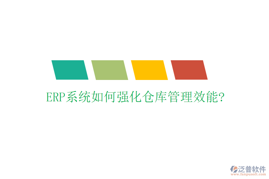 ERP系統如何強化倉庫管理效能?