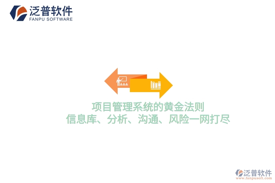 項目管理系統(tǒng)的黃金法則：信息庫、分析、溝通、風(fēng)險一網(wǎng)打盡