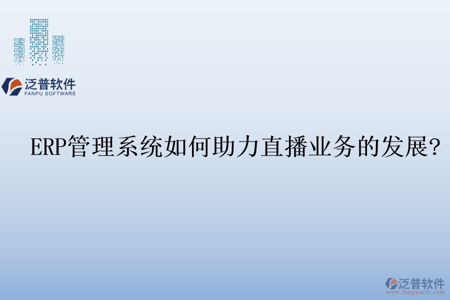 ERP管理系統(tǒng)如何助力直播業(yè)務(wù)的發(fā)展?