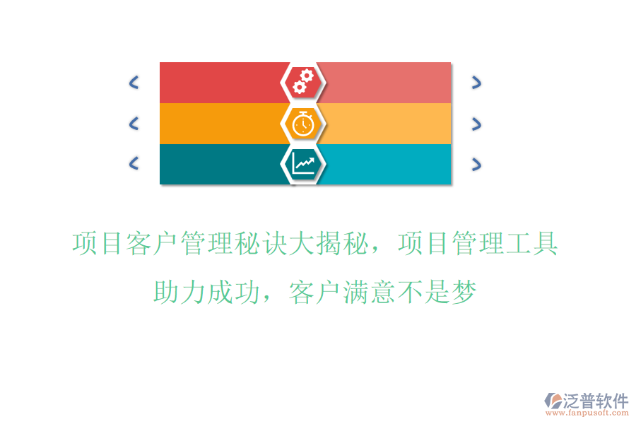 項目客戶管理秘訣大揭秘，項目管理工具助力成功，客戶滿意不是夢