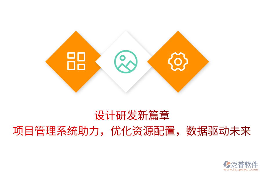 設(shè)計(jì)研發(fā)新篇章：項(xiàng)目管理系統(tǒng)助力，優(yōu)化資源配置，數(shù)據(jù)驅(qū)動(dòng)未來(lái)