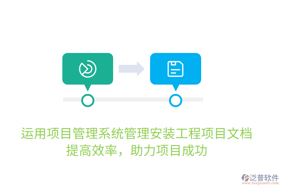 運(yùn)用項(xiàng)目管理系統(tǒng)管理安裝工程項(xiàng)目文檔，提高效率，助力項(xiàng)目成功