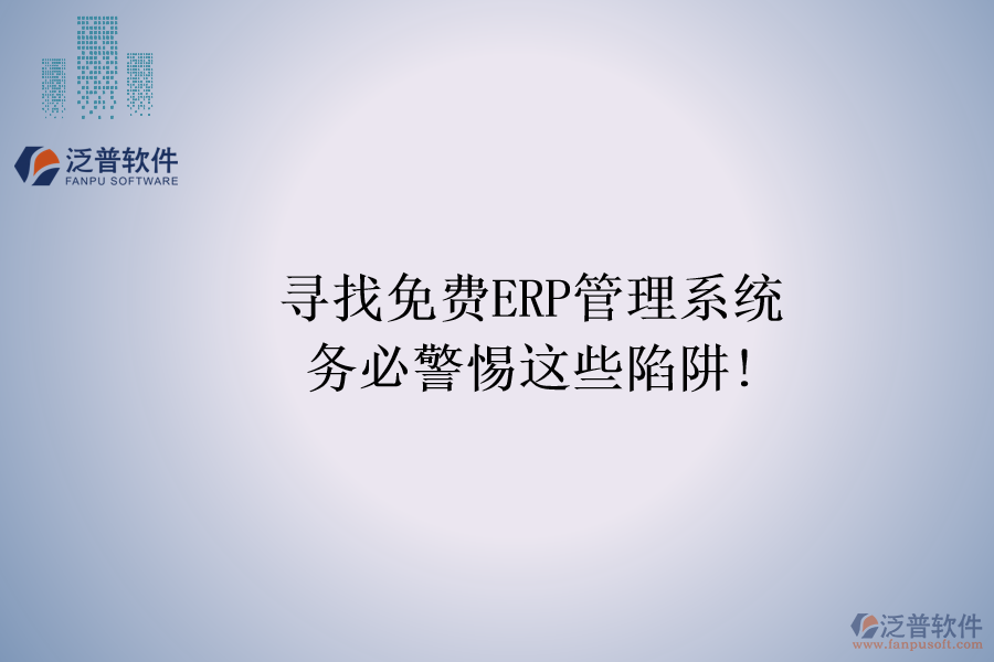 尋找免費ERP管理系統，務必警惕這些陷阱!