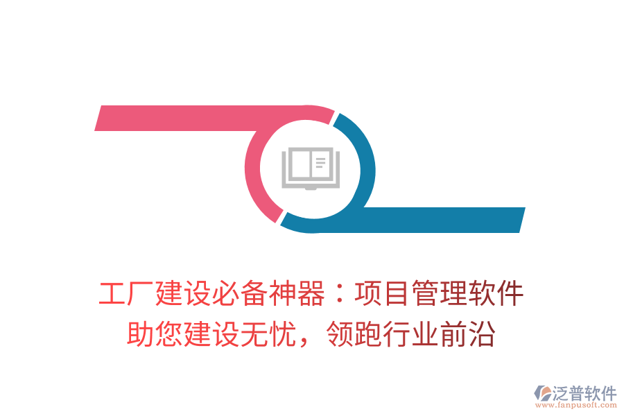 工廠建設必備神器：項目管理軟件， 助您建設無憂，領跑行業(yè)前沿