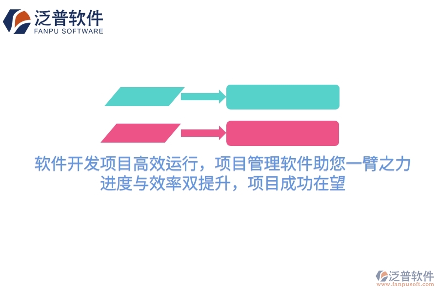 軟件開發(fā)項目高效運(yùn)行，項目管理軟件助您一臂之力！進(jìn)度與效率雙提升，項目成功在望