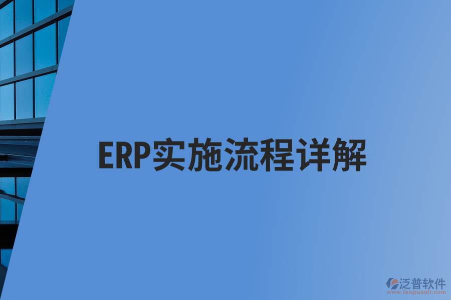 ERP實施流程詳解