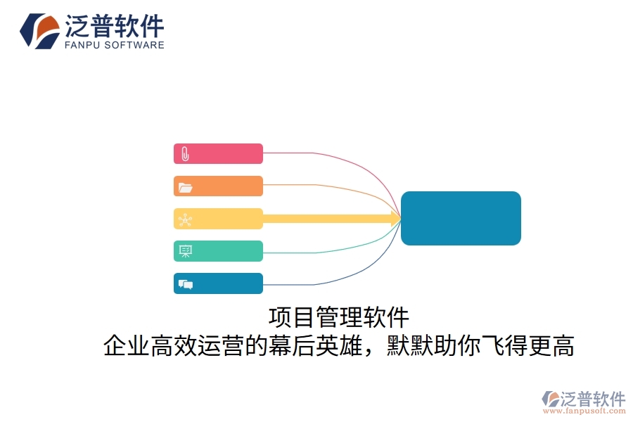 項目管理軟件：企業(yè)高效運(yùn)營的幕后英雄，默默助你飛得更高