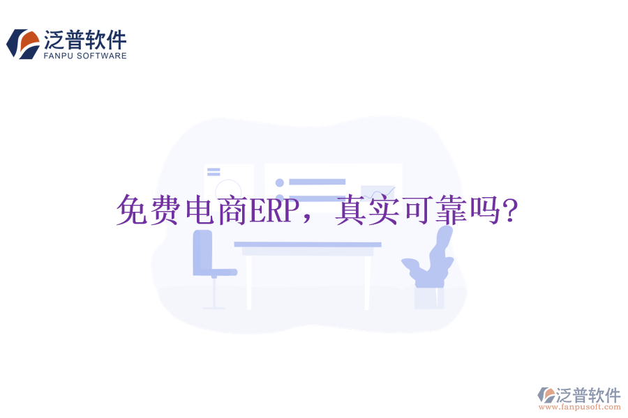 免費(fèi)電商ERP，真實(shí)可靠嗎?