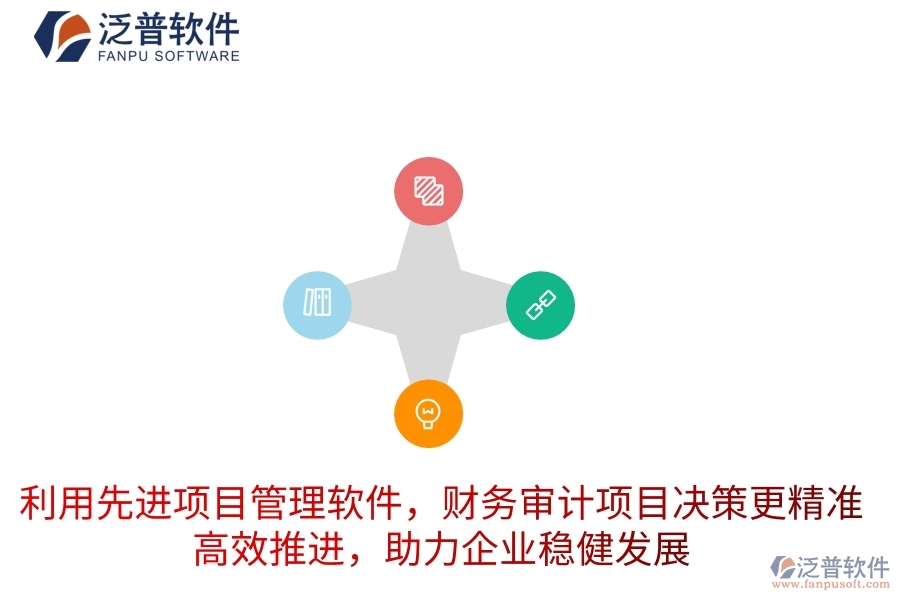 利用先進(jìn)項(xiàng)目管理軟件，財(cái)務(wù)審計(jì)項(xiàng)目決策更精準(zhǔn)，高效推進(jìn)，助力企業(yè)穩(wěn)健發(fā)展