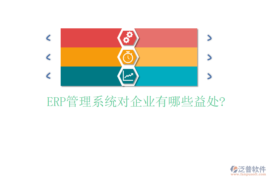 ERP管理系統(tǒng)對(duì)企業(yè)有哪些益處?