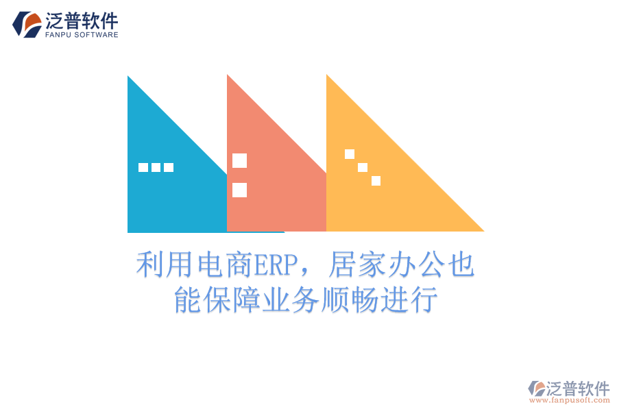 利用電商ERP，居家辦公也能保障業(yè)務(wù)順暢進(jìn)行