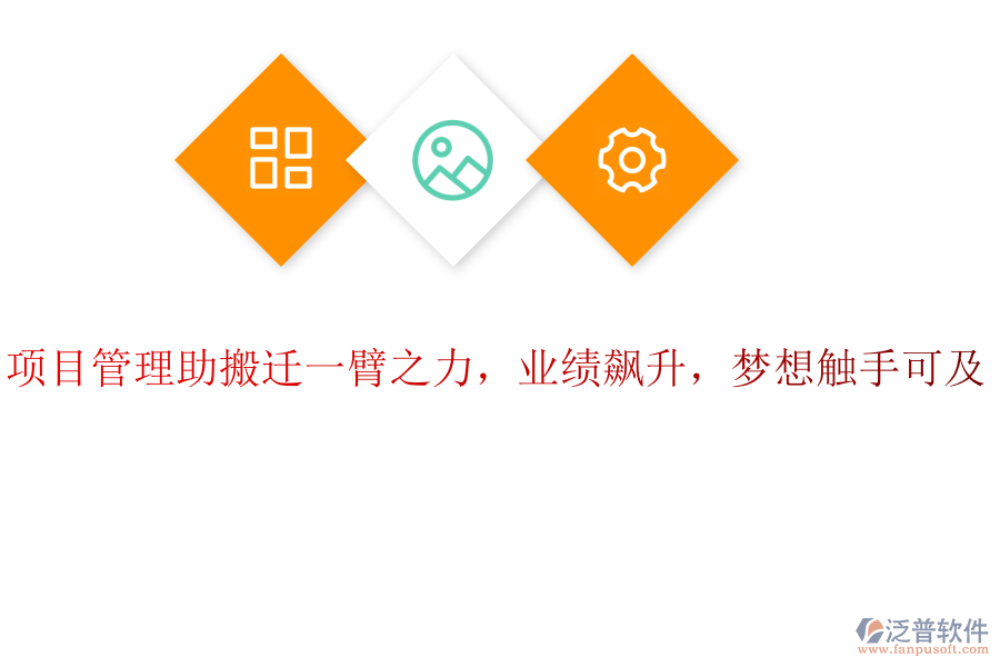 項目管理助搬遷一臂之力，業(yè)績飆升，夢想觸手可及！