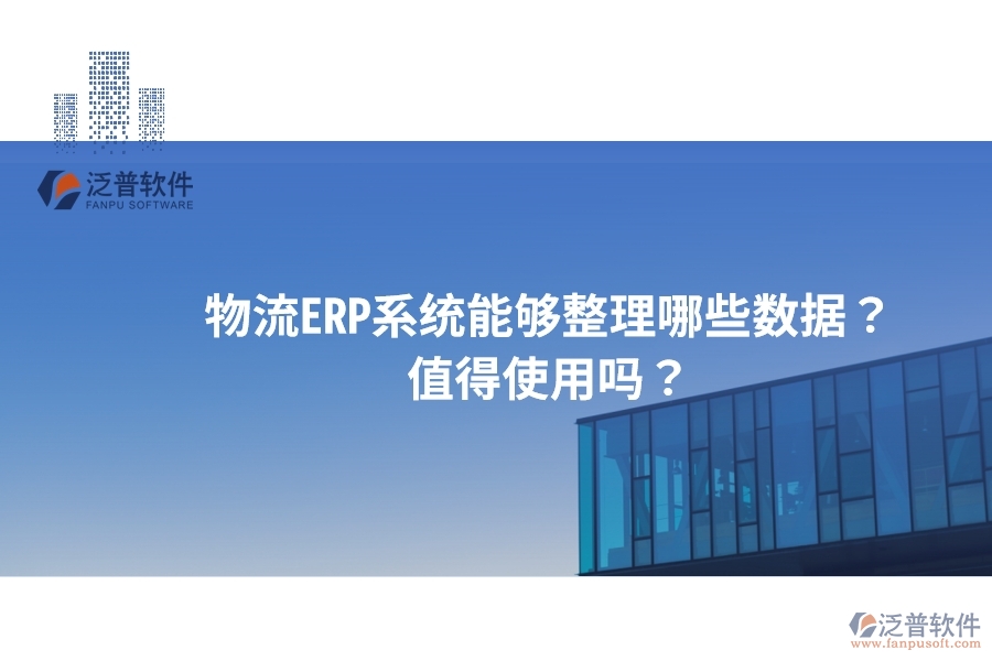 物流ERP系統(tǒng)能夠整理哪些數(shù)據(jù)？值得使用嗎？