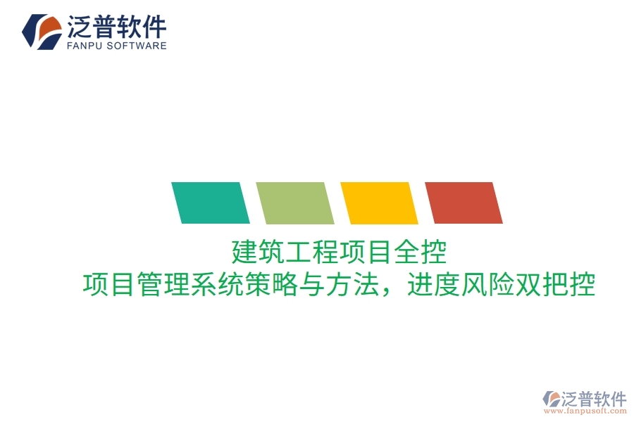 建筑工程項目全控：項目管理系統(tǒng)策略與方法，進度風險雙把控