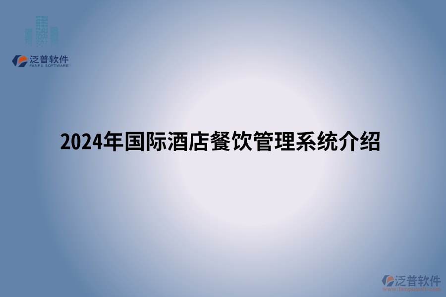 2024年國際酒店餐飲管理系統(tǒng)介紹