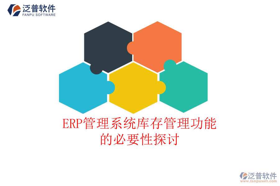 ERP管理系統(tǒng)庫存管理功能的必要性探討