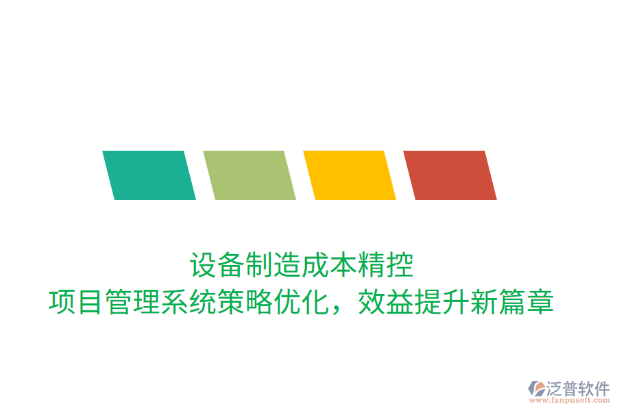 設(shè)備制造成本精控， 項目管理系統(tǒng)策略優(yōu)化，效益提升新篇章