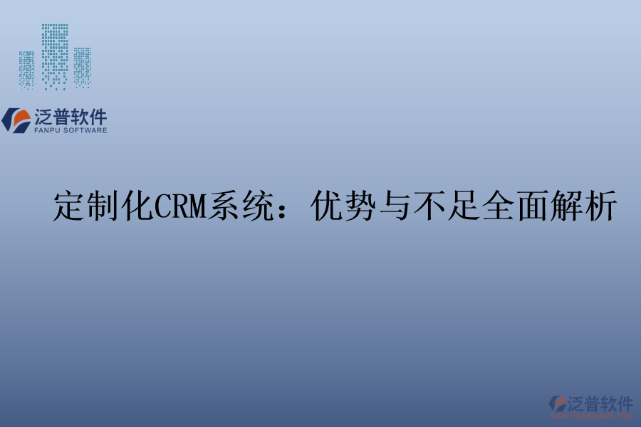 定制化<a href=http://keekorok-lodge.com/crm/ target=_blank class=infotextkey>CRM系統(tǒng)</a>：優(yōu)勢(shì)與不足全面解析