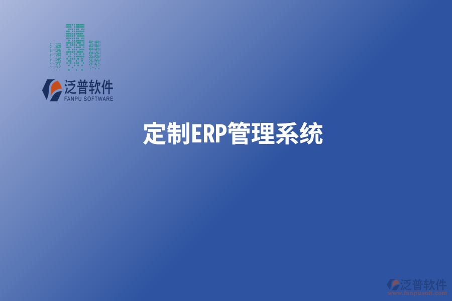 定制<a href=http://keekorok-lodge.com/fanpuerp/ target=_blank class=infotextkey>ERP管理系統(tǒng)</a>