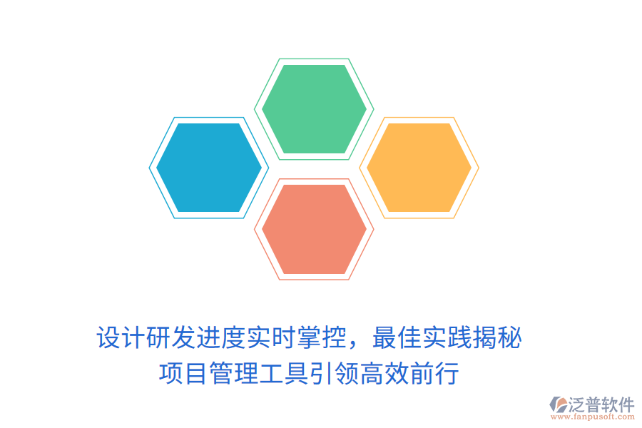 設(shè)計研發(fā)進(jìn)度實時掌控，最佳實踐揭秘， 項目管理工具引領(lǐng)高效前行