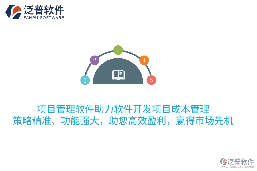 項目管理軟件助力軟件開發(fā)項目成本管理，策略精準、功能強大，助您高效盈利，贏得市場先機