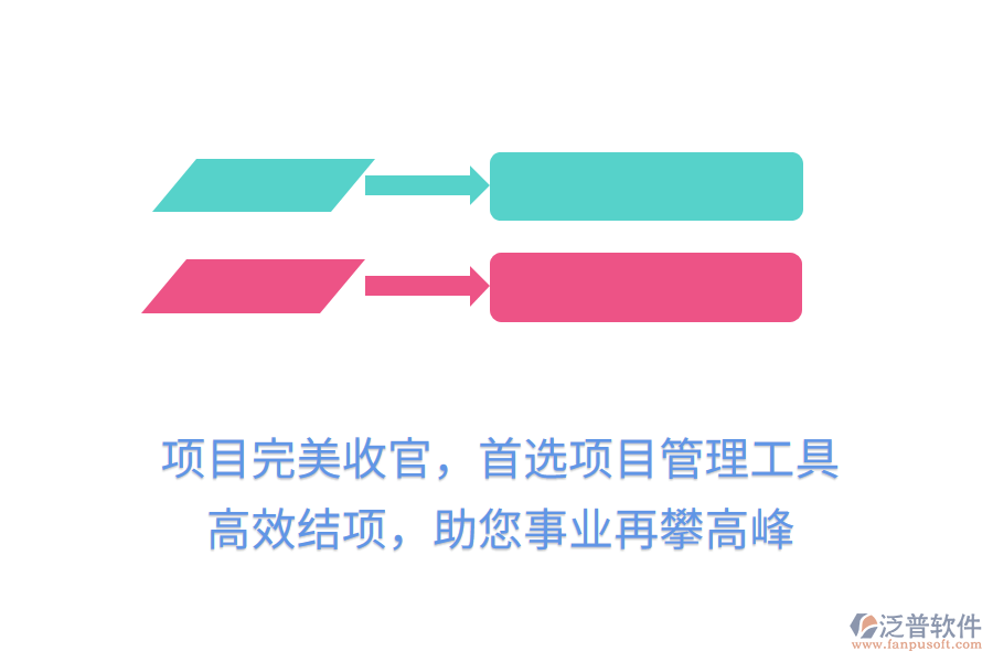 項目完美收官，首選項目管理工具， 高效結(jié)項，助您事業(yè)再攀高峰