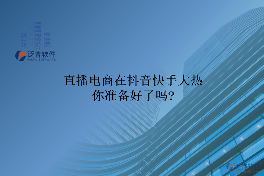 直播電商在抖音快手大熱，你準(zhǔn)備好了嗎?