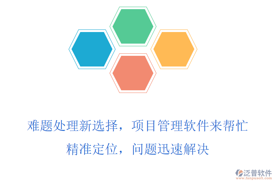 難題處理新選擇，項目管理軟件來幫忙，精準定位，問題迅速解決