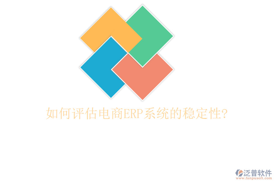 如何評(píng)估電商<a href=http://keekorok-lodge.com/fanpuerp/ target=_blank class=infotextkey><a href=http://keekorok-lodge.com/fanpuerp/ target=_blank class=infotextkey>erp系統(tǒng)</a></a>的穩(wěn)定性?