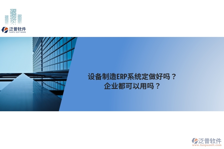 設(shè)備制造ERP系統(tǒng)定做好嗎？企業(yè)都可以用嗎？