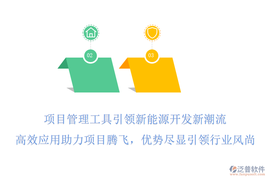 項目管理工具引領新能源開發(fā)新潮流，高效應用助力項目騰飛，優(yōu)勢盡顯引領行業(yè)風尚!